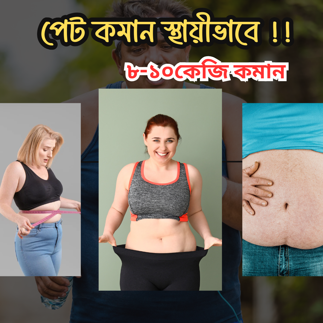 পেট কমান স্থায়ীভাবে !!_20241003_234631_0000